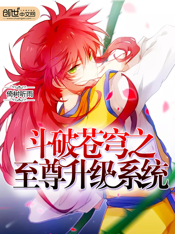 斗破苍穹之至尊升级系统