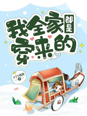 我全家都是穿来的