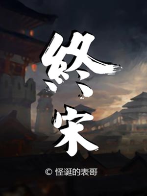 终宋