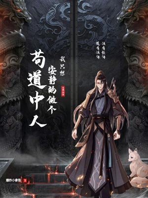 我只想安静的做个苟道中人