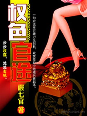 权色官途