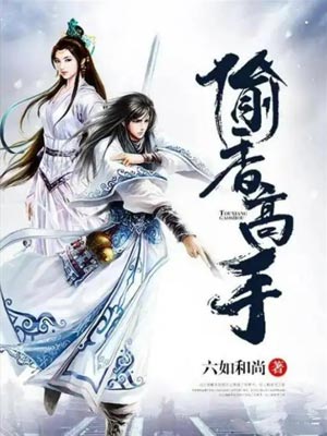 偷香高手