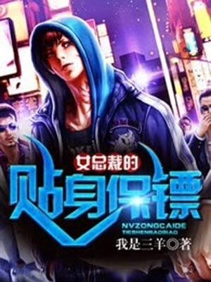 女总裁的贴身保镖