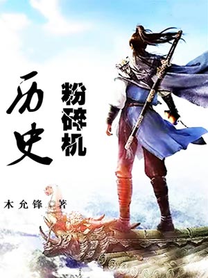 历史粉碎机