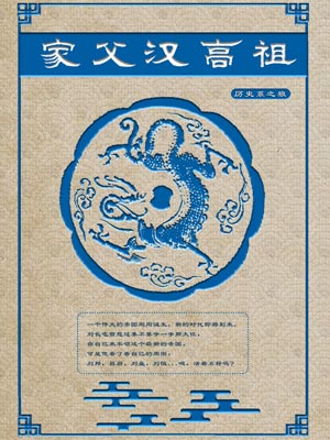 家父汉高祖