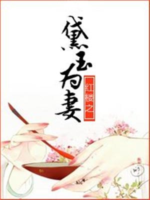 红楼之黛玉为妻