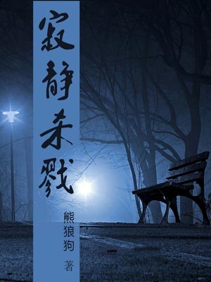 寂静杀戮