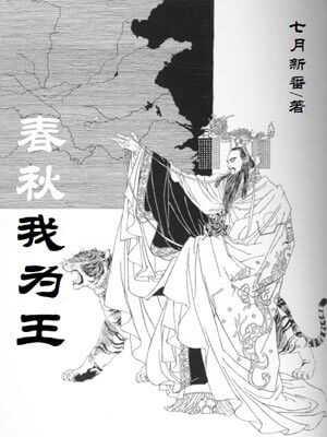春秋我为王