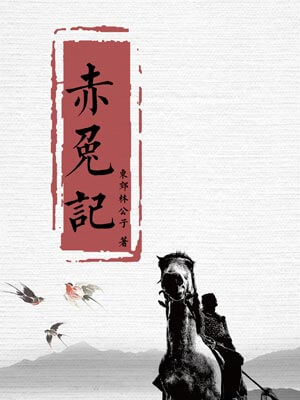 赤兔记