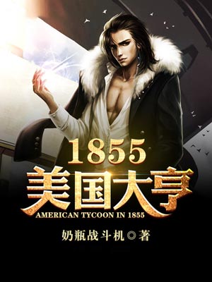 1855美国大亨