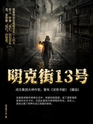明克街13号