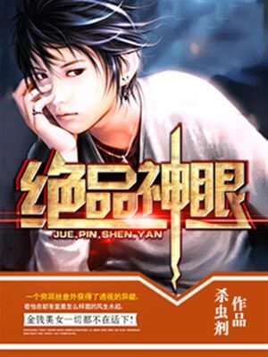 绝品神眼