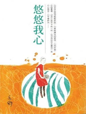 悠悠我心