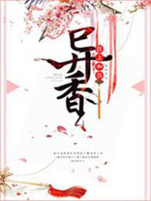 异香