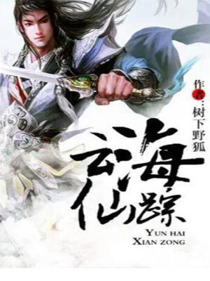 云海仙踪