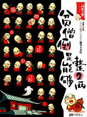 贫僧