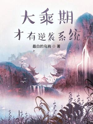 大乘期才有逆袭系统