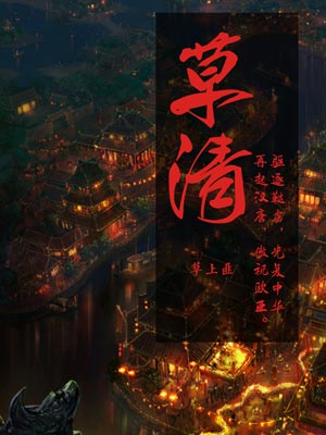 草清