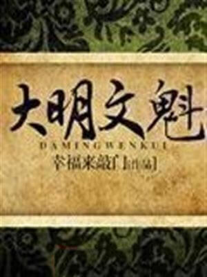 大明文魁