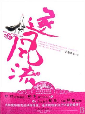 逐风流