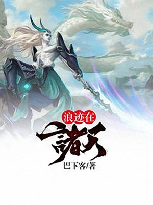 浪迹在诸天