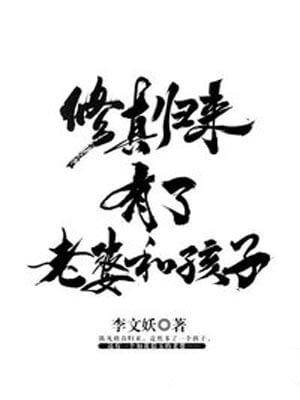 修真归来有了老婆和孩子