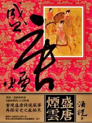 盛唐烟云