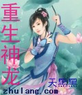 重生神龙