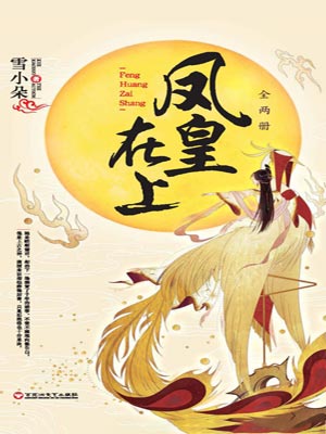 凤皇在上