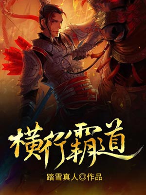 横行霸道