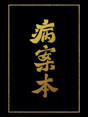 病案本