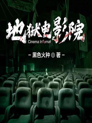 地狱电影院
