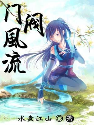 门阀风流