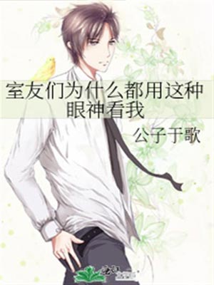 室友们为什么都用这种眼神看我