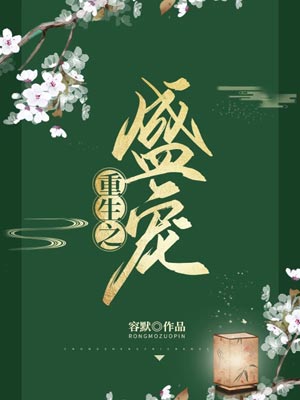 重生之盛宠