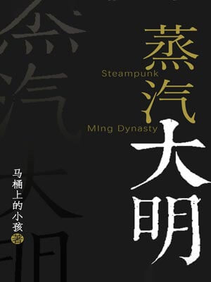 蒸汽大明