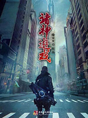 诸神游戏