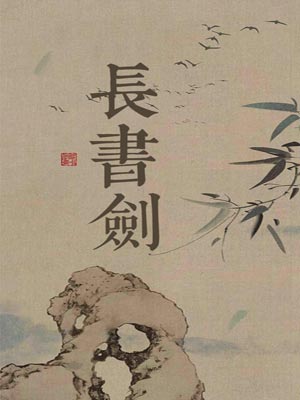 长书剑