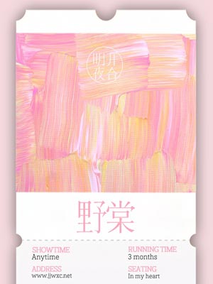 野棠