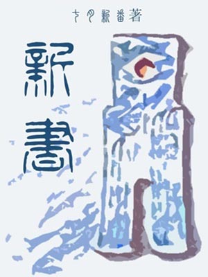 新书