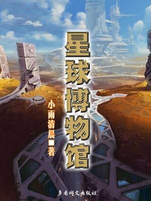 星球博物馆