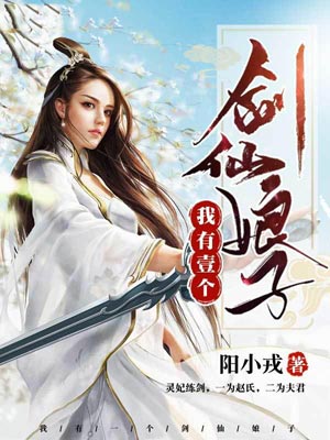 我有一个剑仙娘子