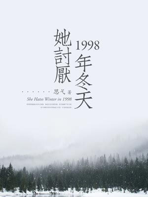 她讨厌1998年冬天