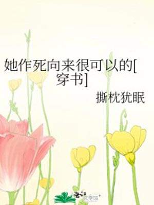 她作死向来很可以的