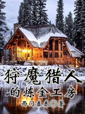 狩魔猎人的炼金工房