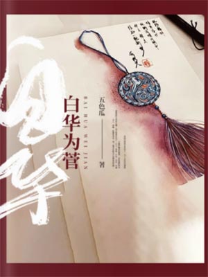 白华为菅