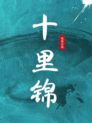 十里锦