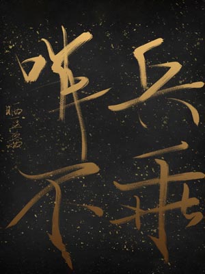 哨兵不乖
