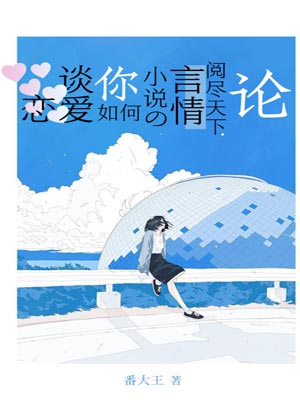 论阅尽天下言情小说的你如何谈恋爱