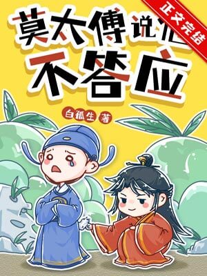 莫太傅说他不答应